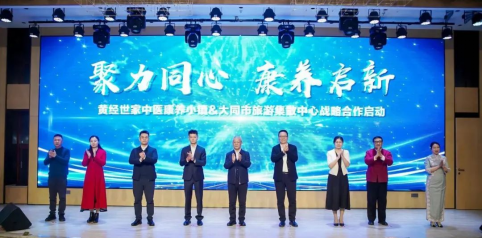 z6尊龙入口：“聚力同心康养启新”2024大同旅居康养新生活产品发布会召开(图4)