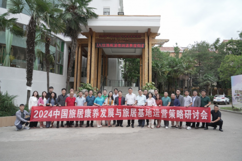 2024中国旅居康养发展与基地运营策略研讨会在昆明隆重召开(图1)