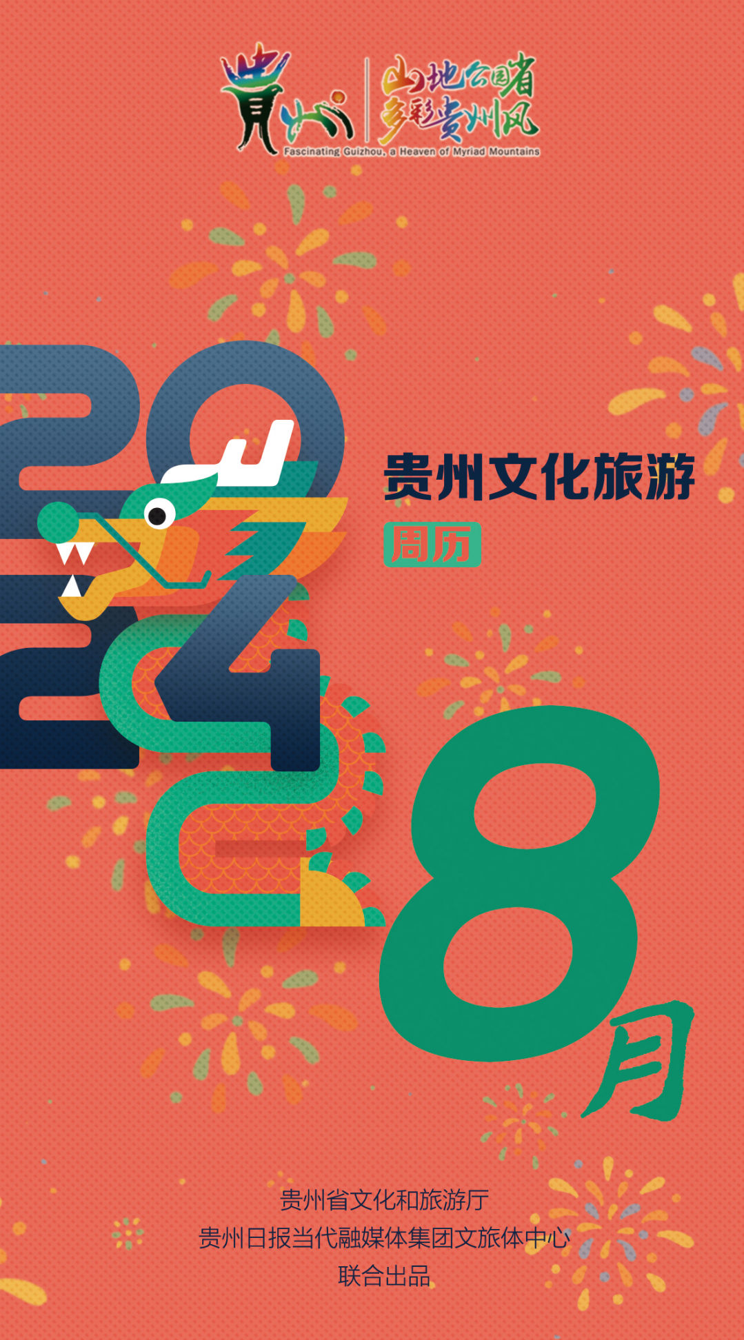 【H5】2024多彩贵州文化旅游周历(8月)｜康养避暑乐享清凉(图1)