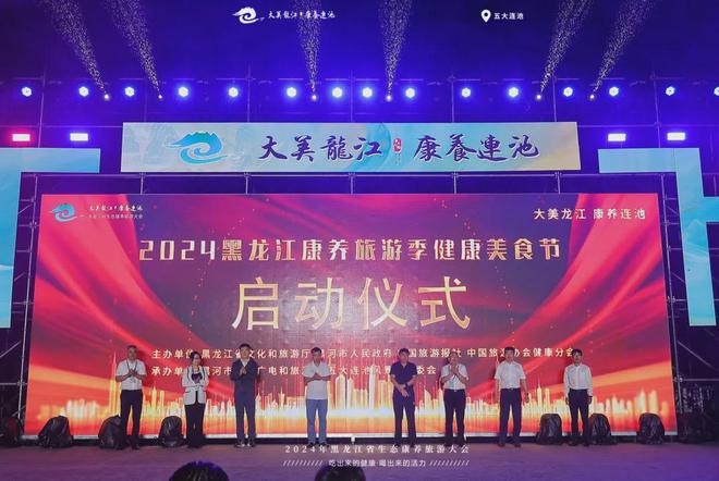 z6尊龙·中国网站：2024年黑龙江省生态康养旅游大会在五大连池风景区启动(图2)