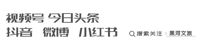z6尊龙·中国网站：2024年黑龙江省生态康养旅游大会在五大连池风景区启动(图11)