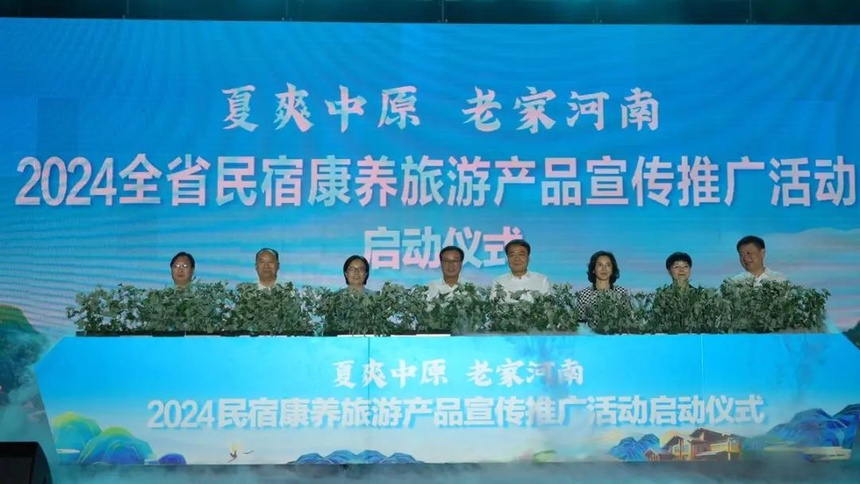 旅游2024河南省民宿康养旅游产品宣传推广活动启动(图1)