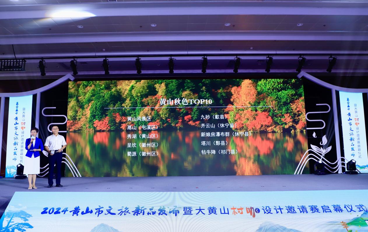 2024黄山市文旅新品发布暨“大黄山”全球村咖设计邀请赛举行(图1)
