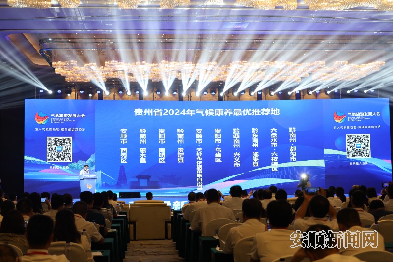 z6尊龙入口：安顺两地上榜！贵州省2024年气候康养最优推荐地发布(图1)