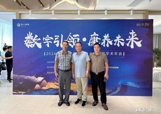 2024年贵州省康养产业商会第四届学术年会圆满落幕(图1)