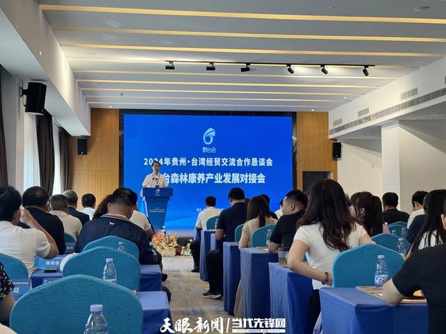 z6尊龙·中国官方网站：共赏贵山贵水共谋森林康养｜黔台森林康养产业发展对接会在贵阳召开(图1)