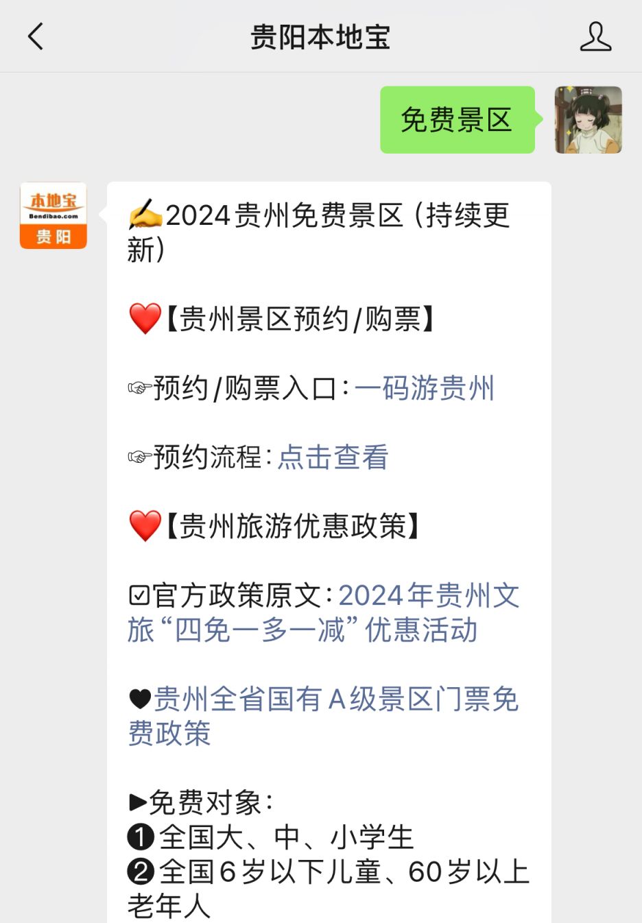 贵州旅游免费政策2024(图1)