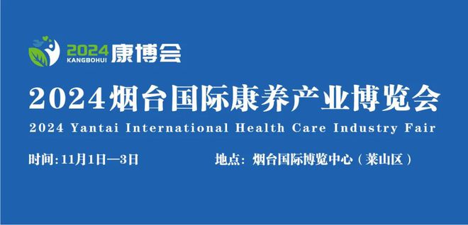 z6尊龙入口：银发“蓝海”谁领潮头？2024烟台国际康养产业博览会火热招商中(图3)