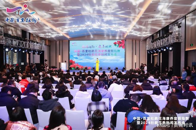 2024“浪漫杜鹃·康养胜地”中国·百里杜鹃花季新闻发布会成功举办(图1)