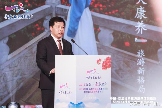 2024“浪漫杜鹃·康养胜地”中国·百里杜鹃花季新闻发布会成功举办(图3)