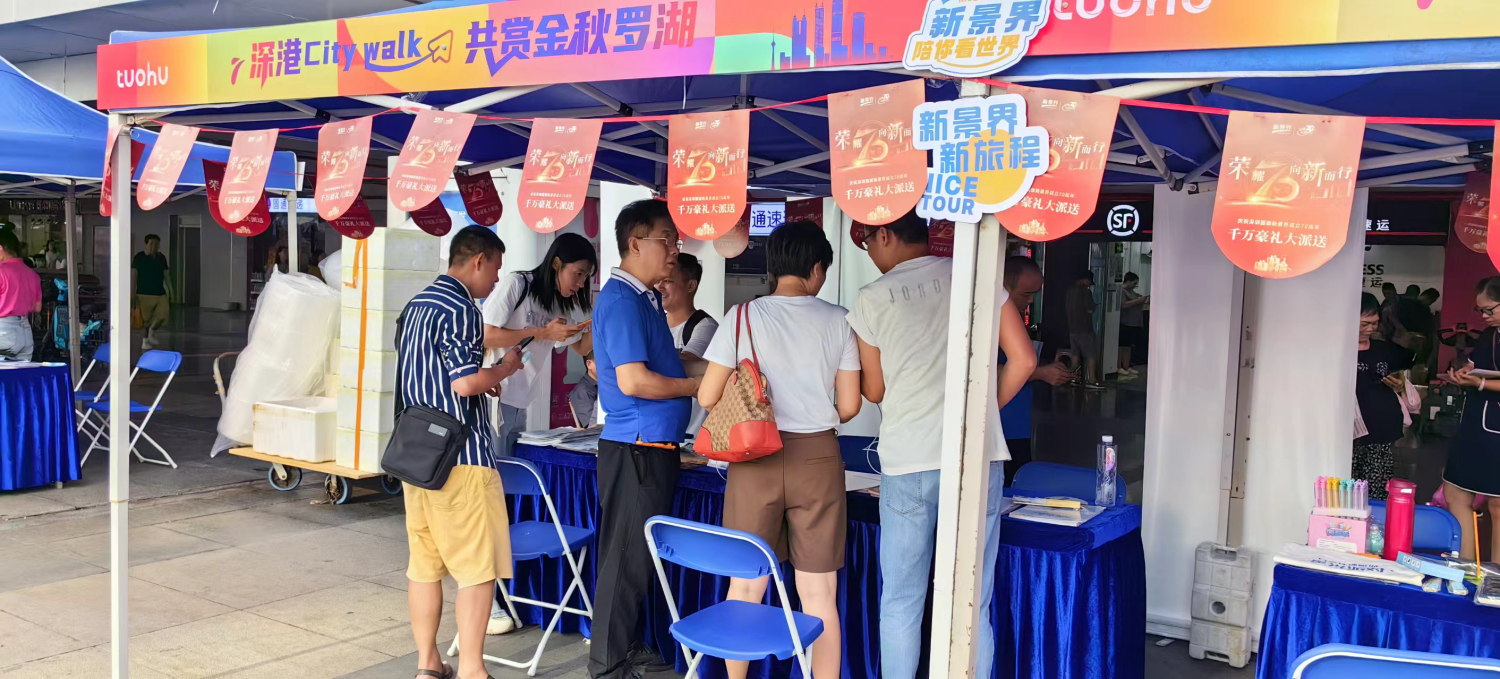 罗湖区2024年旅游服务进口岸活动在罗湖口岸圆满收官共促旅游业繁荣发展(图5)