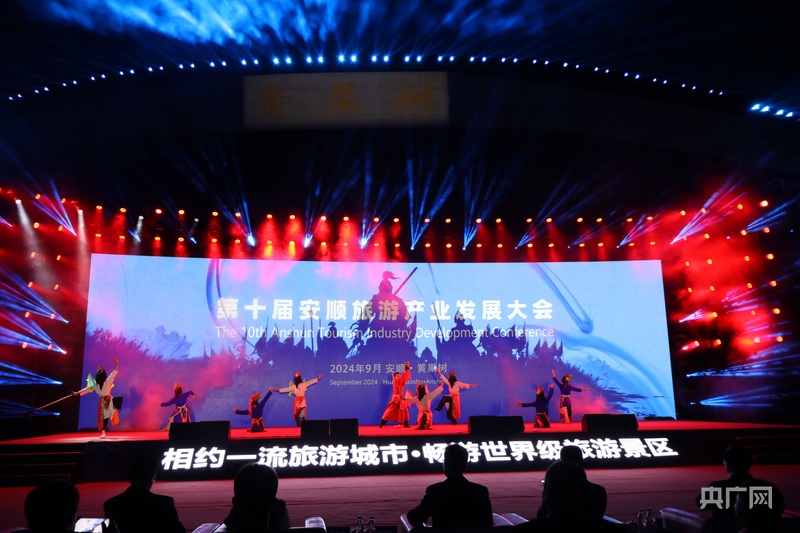 第十届安顺旅游产业发展大会在黄果树旅游区举行(图3)