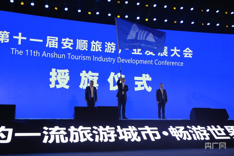 第十届安顺旅游产业发展大会在黄果树旅游区举行(图4)