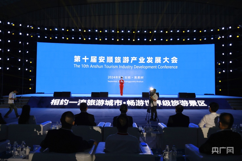 第十届安顺旅游产业发展大会在黄果树旅游区举行(图1)