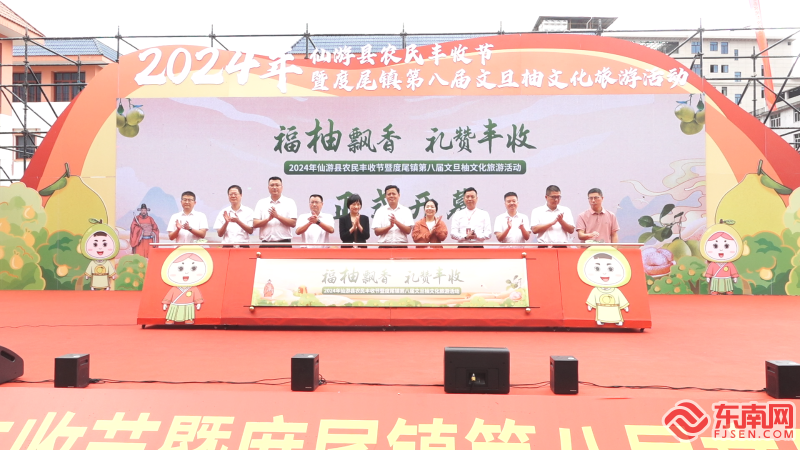 2024年莆田仙游县农民丰收节暨度尾镇第八届文旦柚文化旅游活动开幕(图1)