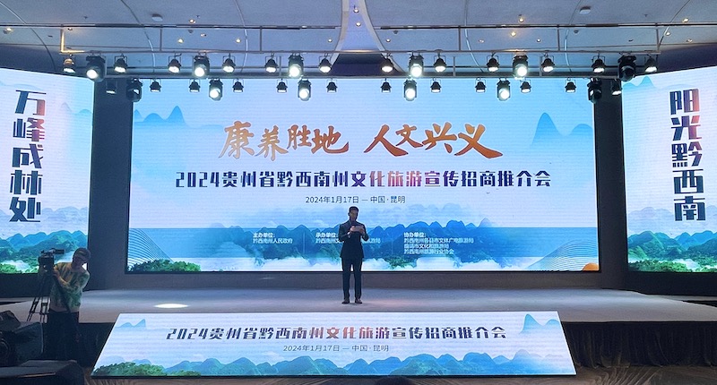 “康养胜地人文兴义”2024贵州黔西南州文化旅游宣传招商推介会在昆明举办(图1)