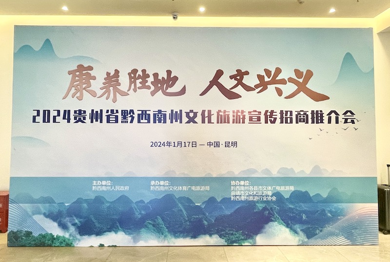 “康养胜地人文兴义”2024贵州黔西南州文化旅游宣传招商推介会在昆明举办(图4)