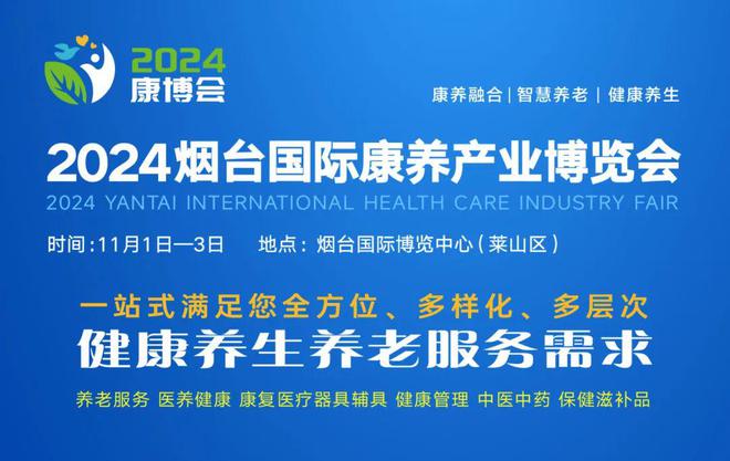 z6尊龙平台：康养产业年度盛会有何魅力？2024烟台康博会亮点提前看！(图1)