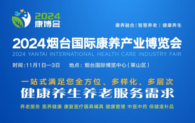 康养胜地烟台向你发出诚挚邀请2024烟台康博会带你看产业享健康(图2)