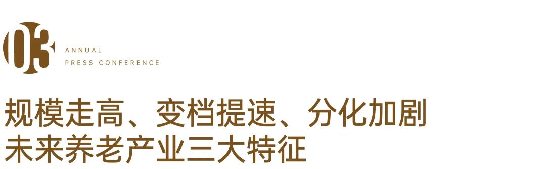 z6尊龙平台：初心2024丨康养：行业进入提质增效新阶段(图7)