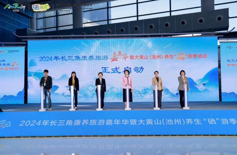 z6尊龙入口：2024年长三角康养旅游嘉年华暨大黄山（池州）养生“硒”游季活动启幕(图1)