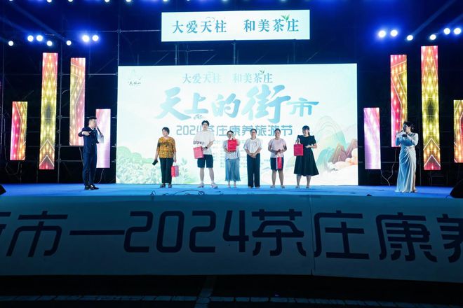 “天上的街市”—2024茶庄康养旅游节成功举办(图5)