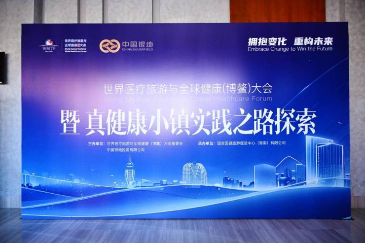 2024WMTF-IWTC国际康养旅游大会暨真健康小镇实践之路探索主题论坛在三亚举行(图1)