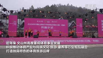 z6尊龙平台：2024年中国山地自行车联赛总决赛云南西畴站完赛_新华网(图3)