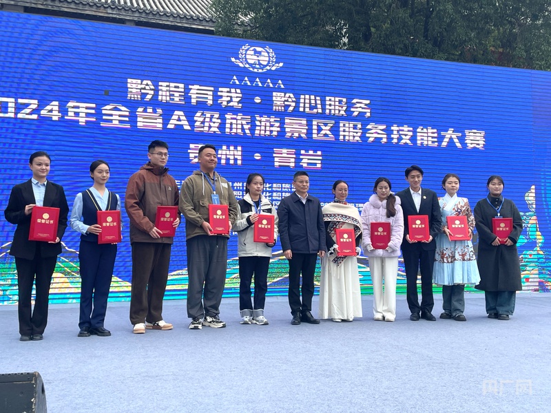 z6尊龙入口：2024年贵州省A级旅游景区服务技能大赛落幕(图2)