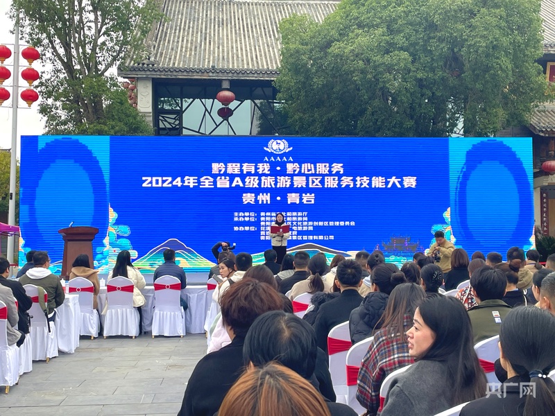 z6尊龙入口：2024年贵州省A级旅游景区服务技能大赛落幕(图1)