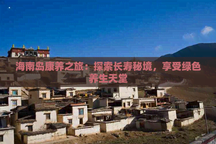 海南岛康养之旅：探索长寿秘境享受绿色养生天堂(图1)