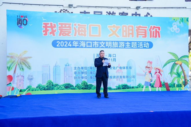 z6尊龙平台：“我爱海口文明有你”2024年海口市文明旅游主题活动成功举办(图1)