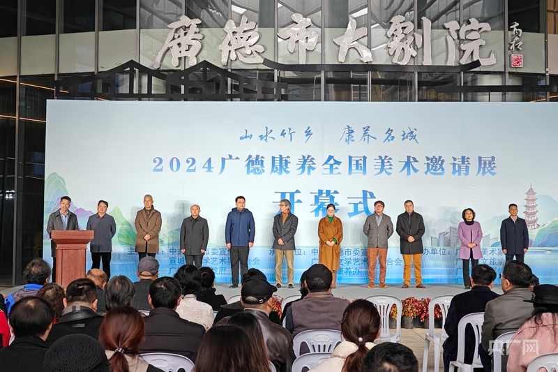 2024广德康养全国美术邀请展开幕(图1)