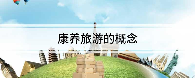 康养旅游的概念(图1)