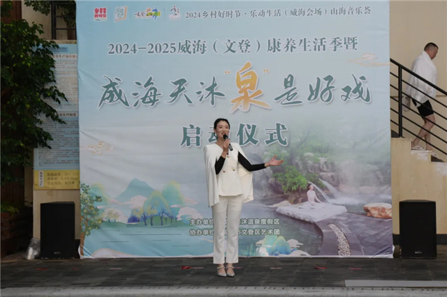 z6尊龙·中国网站：2024—2025威海（文登）康养生活季暨威海天沐“泉”是好戏活动启动(图2)