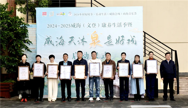 z6尊龙·中国网站：2024—2025威海（文登）康养生活季暨威海天沐“泉”是好戏活动启动(图1)