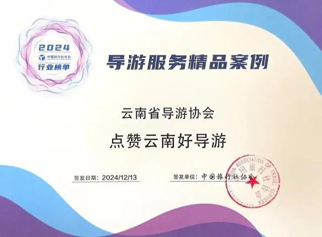 z6尊龙·中国网站：云南2个协会入选2中国旅行社协会2024年行业榜单(图3)