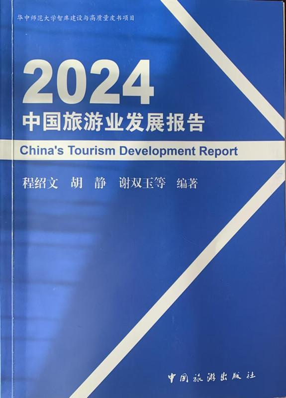 《2024中国旅游业发展报告》在湖北宜昌发布(图1)