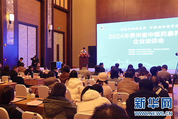 2024年贵州省中医药康养产品企业洽谈会在贵阳举行(图1)