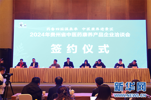 2024年贵州省中医药康养产品企业洽谈会在贵阳举行(图3)