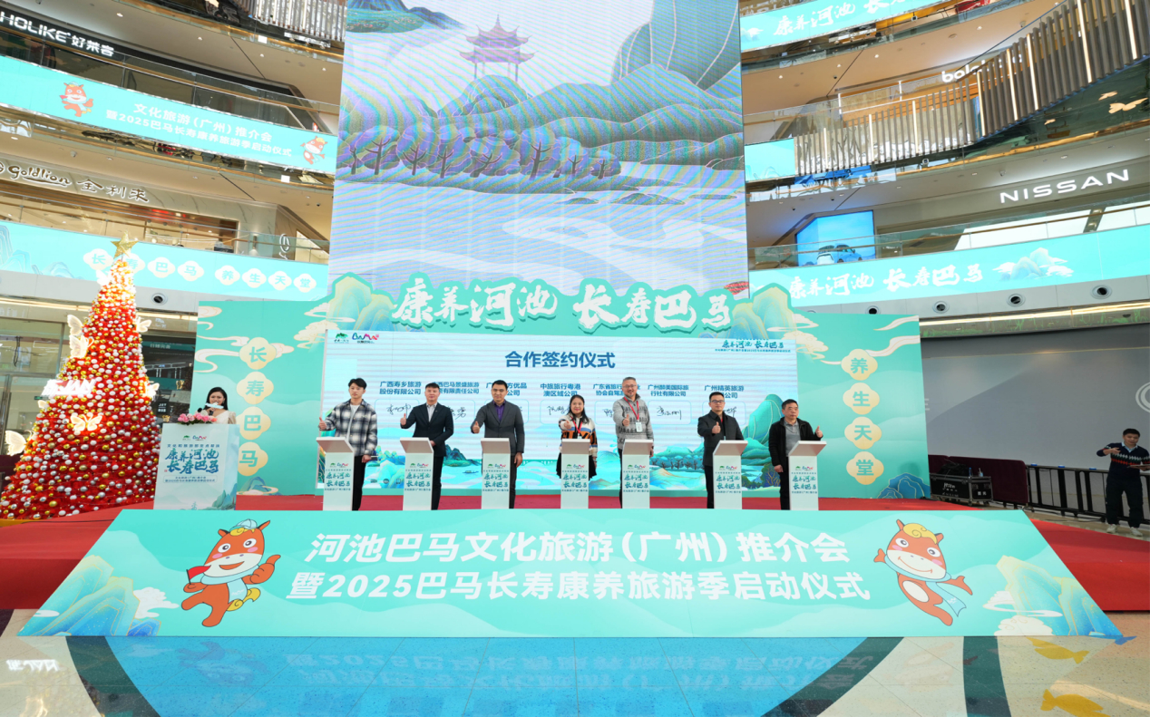 重磅发布5折旅游∣“康养河池长寿巴马”文化旅游推介活动在广州举行(图1)