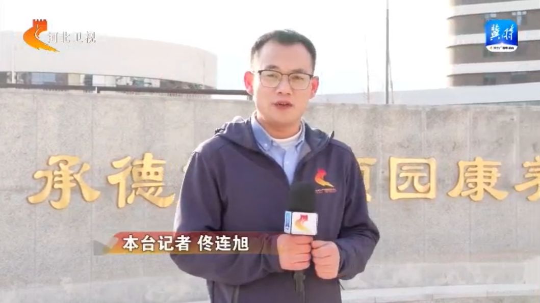 【走地市探寻主导产业拉动力】③承德：着力打造这么近那么美养老到河北的康养旅游标杆地(图1)