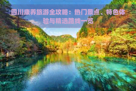 z6尊龙入口：四川康养旅游全攻略：热门景点、特色体验与精选路线一览(图1)