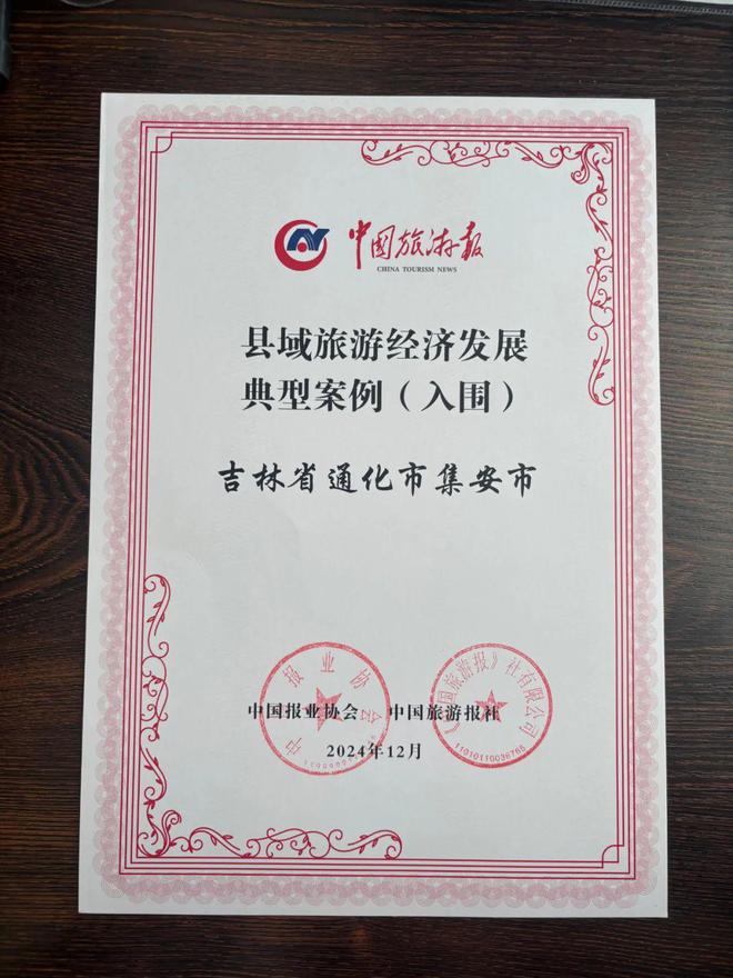 【喜报】集安市入选2024年旅游产业影响力案例榜单！(图2)