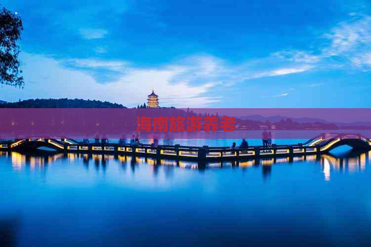 海南旅游养老-2024旅游景点(图1)
