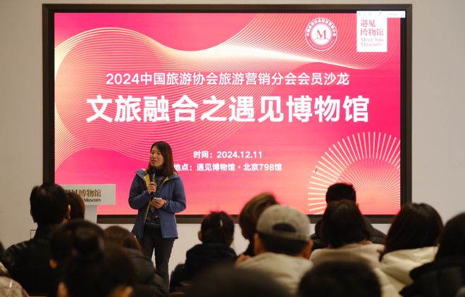 2024中国旅游协会旅游营销分会会员沙龙“文旅融合之遇见博物馆”在京举办(图5)