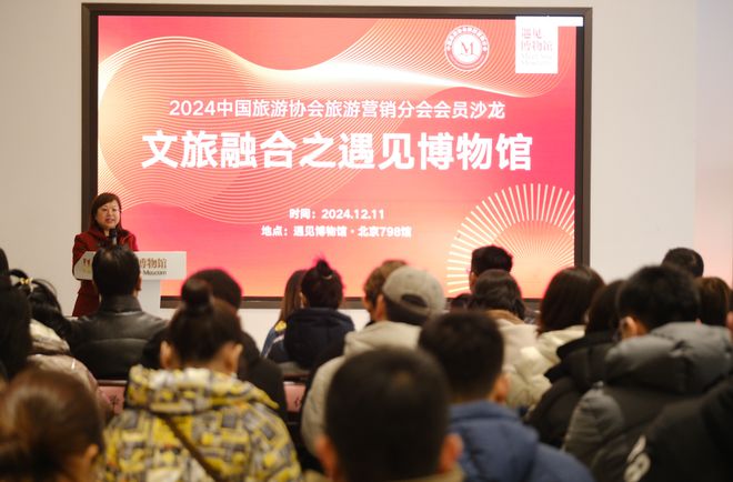 2024中国旅游协会旅游营销分会会员沙龙“文旅融合之遇见博物馆”在京举办(图4)