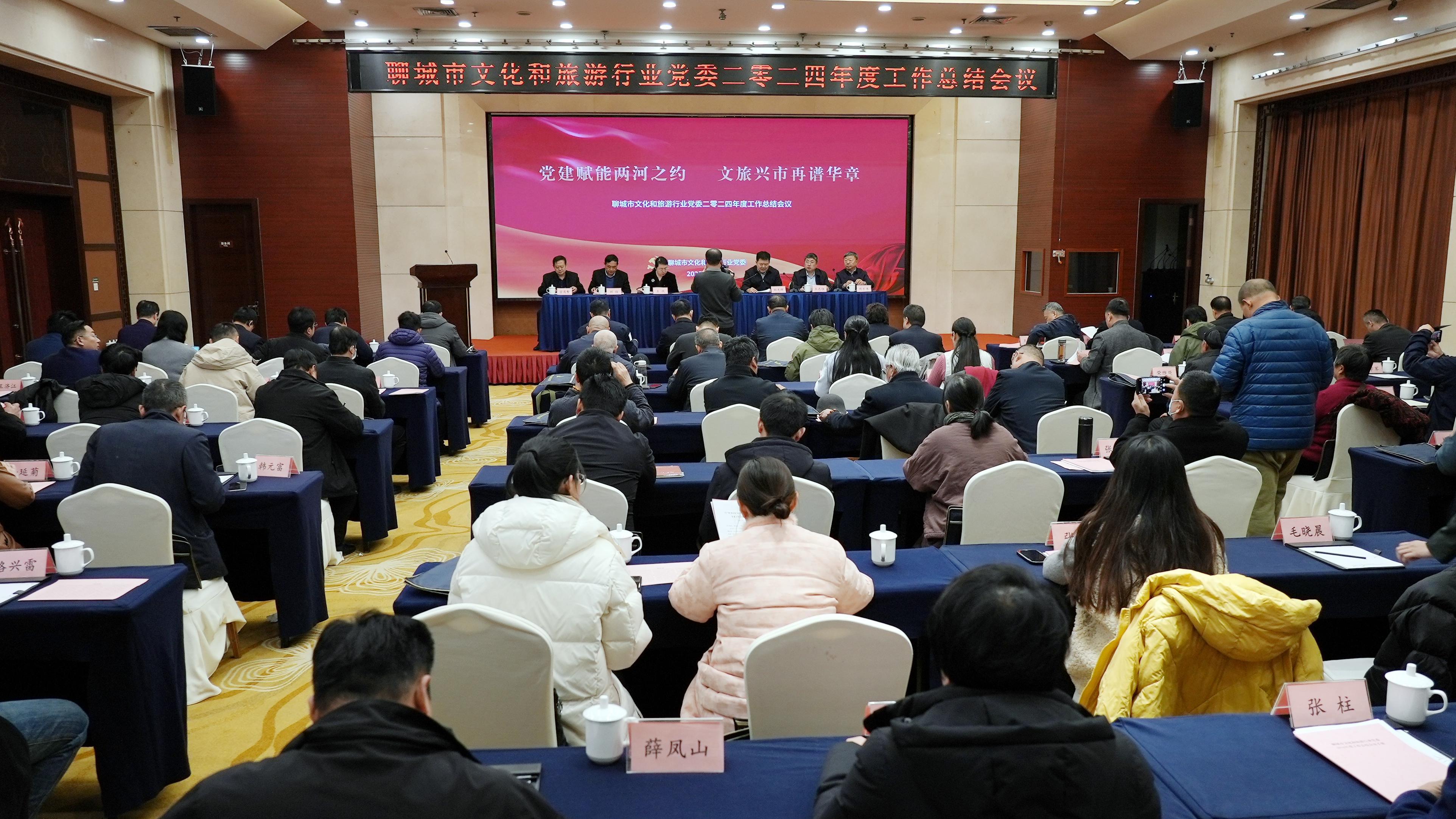 聊城市文旅行业2024年度总结会圆满召开明确“十四五”收官年发展蓝图(图1)