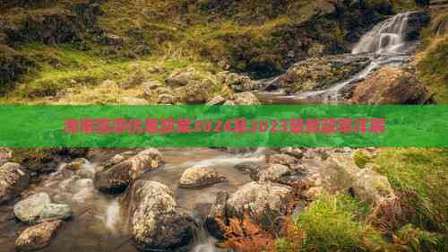 z6尊龙平台：海南旅游优惠政策2024及2023最新政策详解(图1)