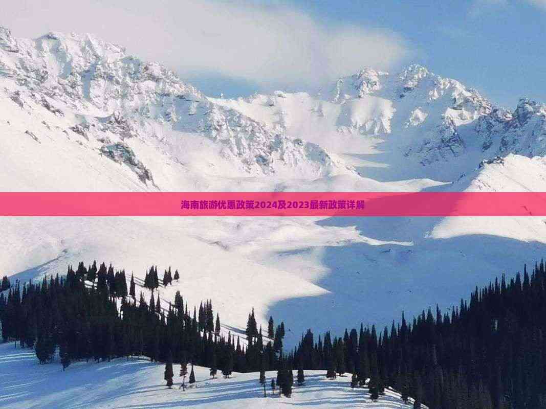 z6尊龙平台：海南旅游优惠政策2024及2023最新政策详解(图4)
